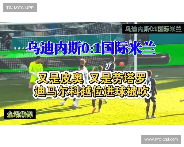 乌迪内斯0-1国际米兰劳塔罗高效捅射锁定三分